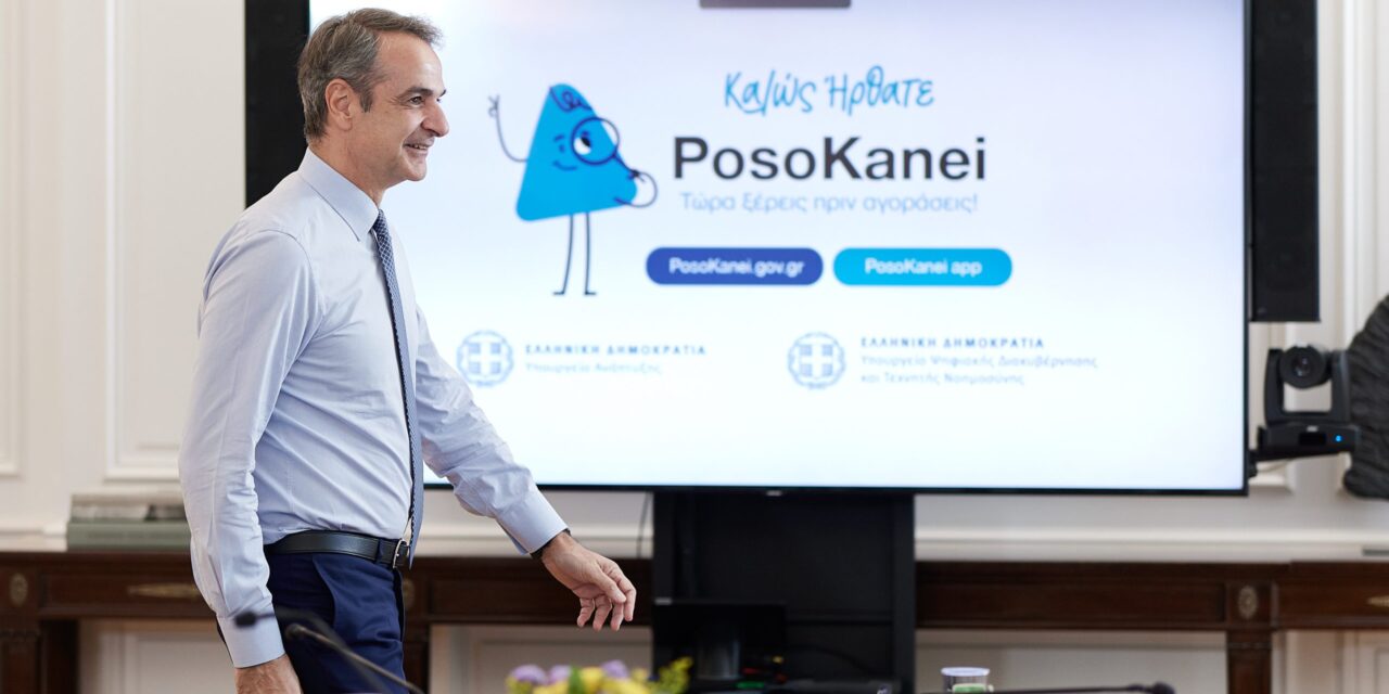 Πρεμιέρα για τη νέα πλατφόρμα «PosoKanei»: Σύγκριση τιμών και εντοπισμός των πιο οικονομικών επιλογών