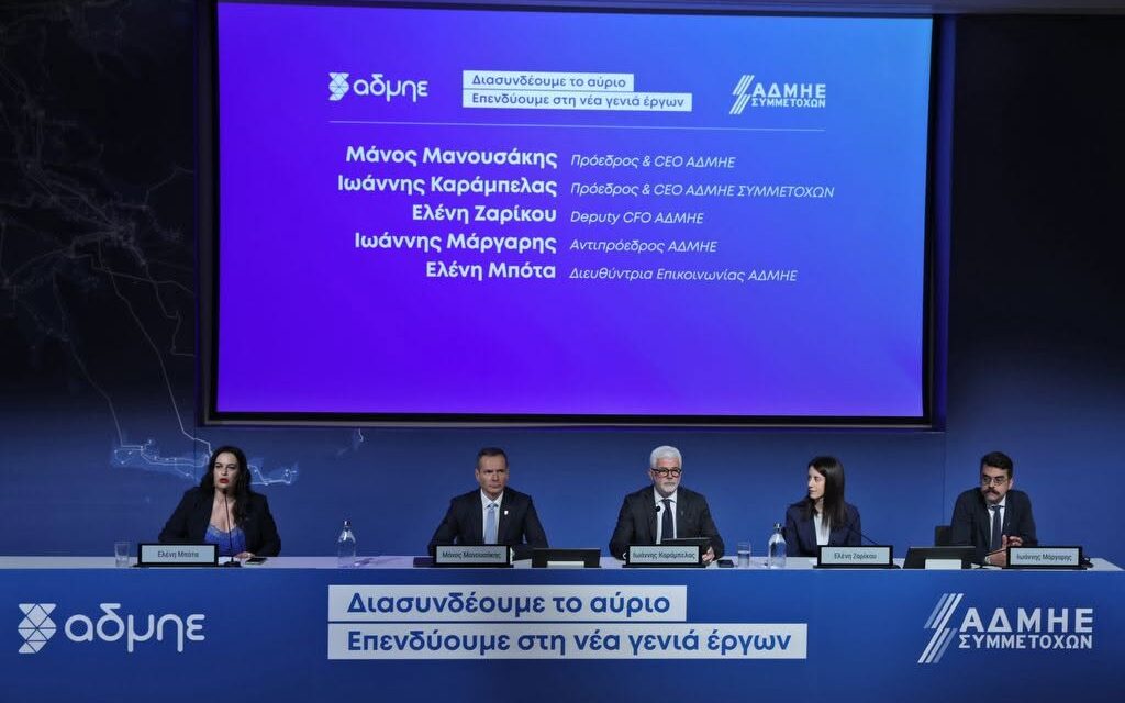 Αύξηση μετοχικού κεφαλαίου ΑΔΜΗΕ: Διπλασίασε την περιουσιακή του βάση, ενισχύεται η ενεργειακή ασφάλεια