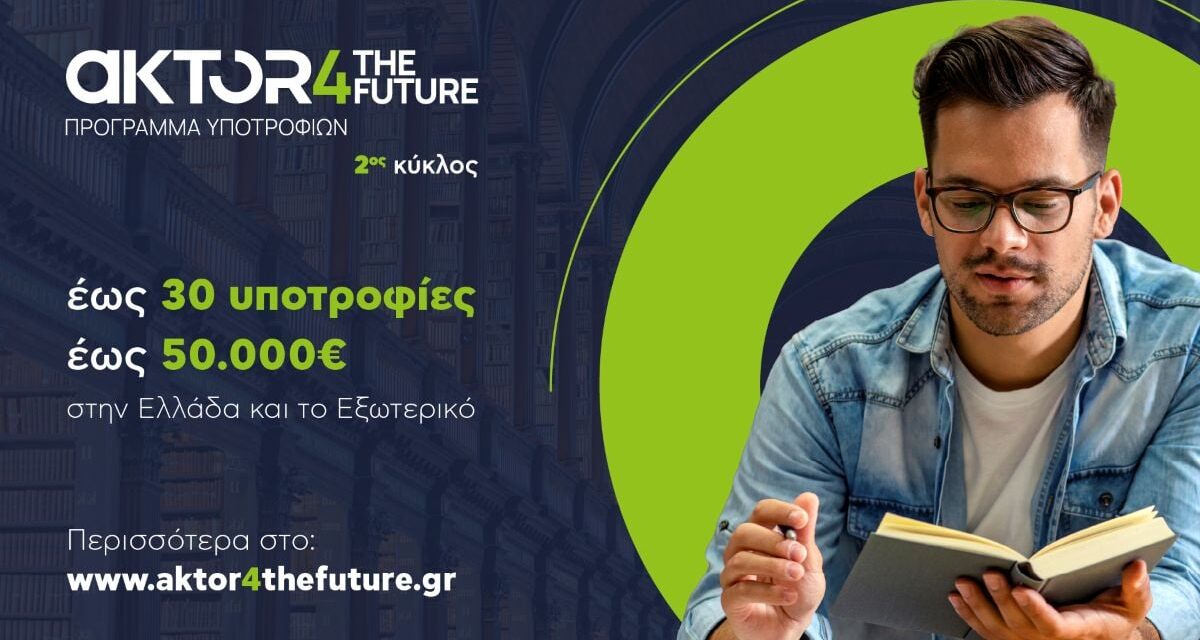 Το AKTOR4TheFuture ανοίγει έναν νέο δρόμο για τη νέα γενιά επιστημόνων