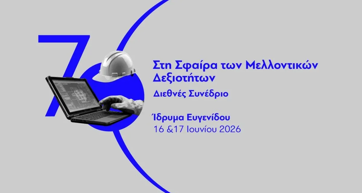To μέλλον των δεξιοτήτων αρχίζει σήμερα