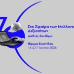 To μέλλον των δεξιοτήτων αρχίζει σήμερα