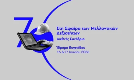 To μέλλον των δεξιοτήτων αρχίζει σήμερα