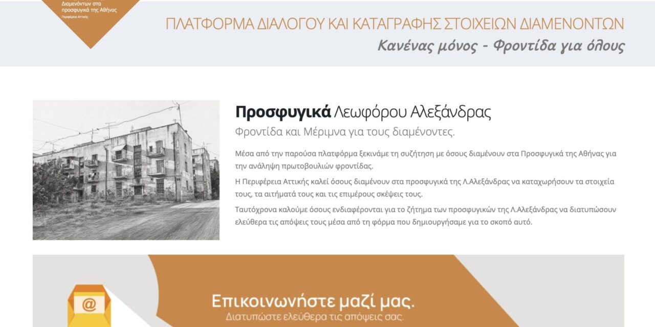 Ψηφιακή πλατφόρμα της Περιφέρειας Αττικής για τους διαμένοντες