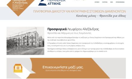 Ψηφιακή πλατφόρμα της Περιφέρειας Αττικής για τους διαμένοντες