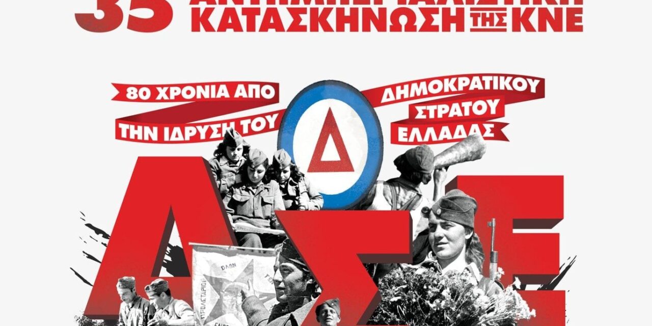ΚΝΕ: Κατασκήνωση στο Βίτσι με επίκεντρο τα «80 χρόνια από την ίδρυση του Δημοκρατικού Στρατού Ελλάδας»