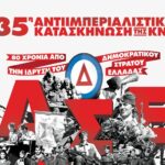 ΚΝΕ: Κατασκήνωση στο Βίτσι με επίκεντρο τα «80 χρόνια από την ίδρυση του Δημοκρατικού Στρατού Ελλάδας»