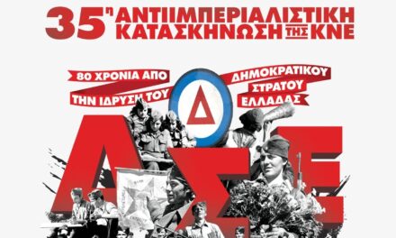 ΚΝΕ: Κατασκήνωση στο Βίτσι με επίκεντρο τα «80 χρόνια από την ίδρυση του Δημοκρατικού Στρατού Ελλάδας»