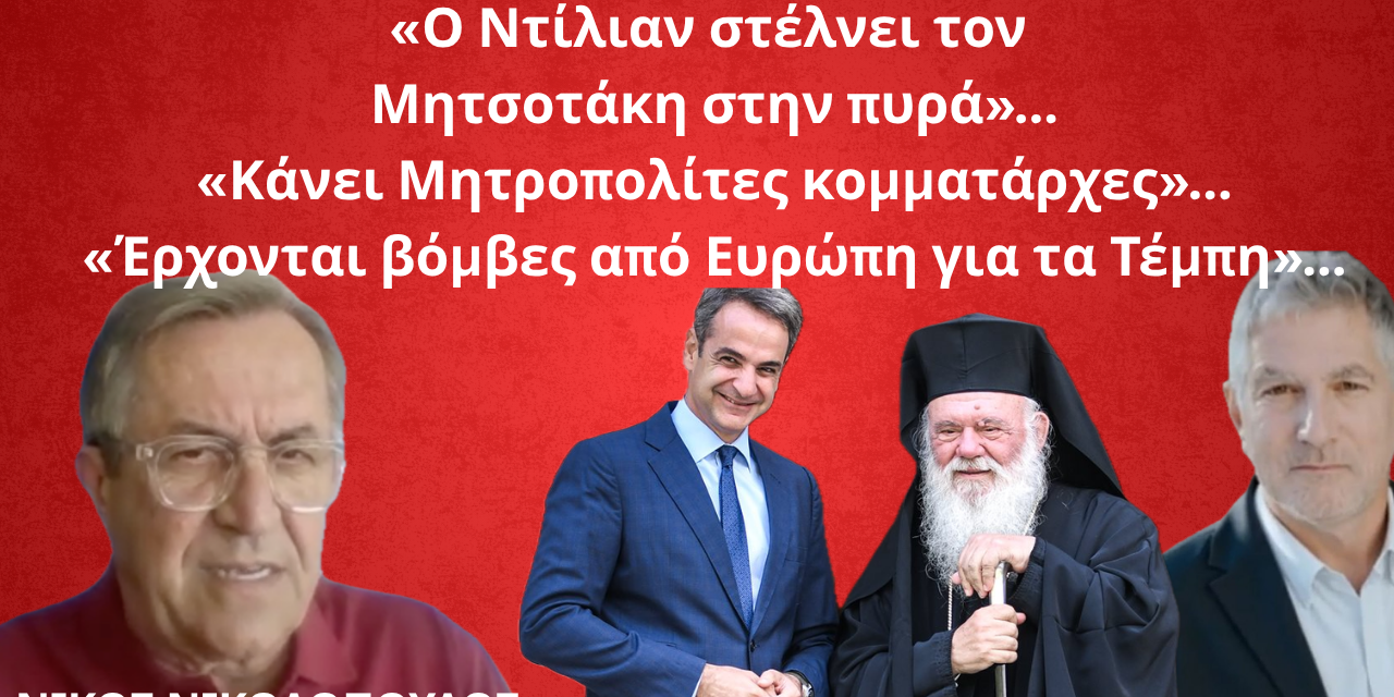 «Ο Ντίλιαν στέλνει στην πυρά τον Μητσοτάκη και η Ευρωπαϊκή Εισαγγελία στο σκαμνί επιχειρηματίες για την 717»!