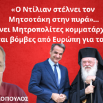 «Ο Ντίλιαν στέλνει στην πυρά τον Μητσοτάκη και η Ευρωπαϊκή Εισαγγελία στο σκαμνί επιχειρηματίες για την 717»!