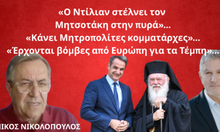 «Ο Ντίλιαν στέλνει στην πυρά τον Μητσοτάκη και η Ευρωπαϊκή Εισαγγελία στο σκαμνί επιχειρηματίες για την 717»!