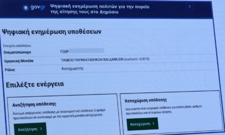 Παρουσιάστηκε η νέα πλατφόρμα για τις υποθέσεις των πολιτών με το Δημόσιο