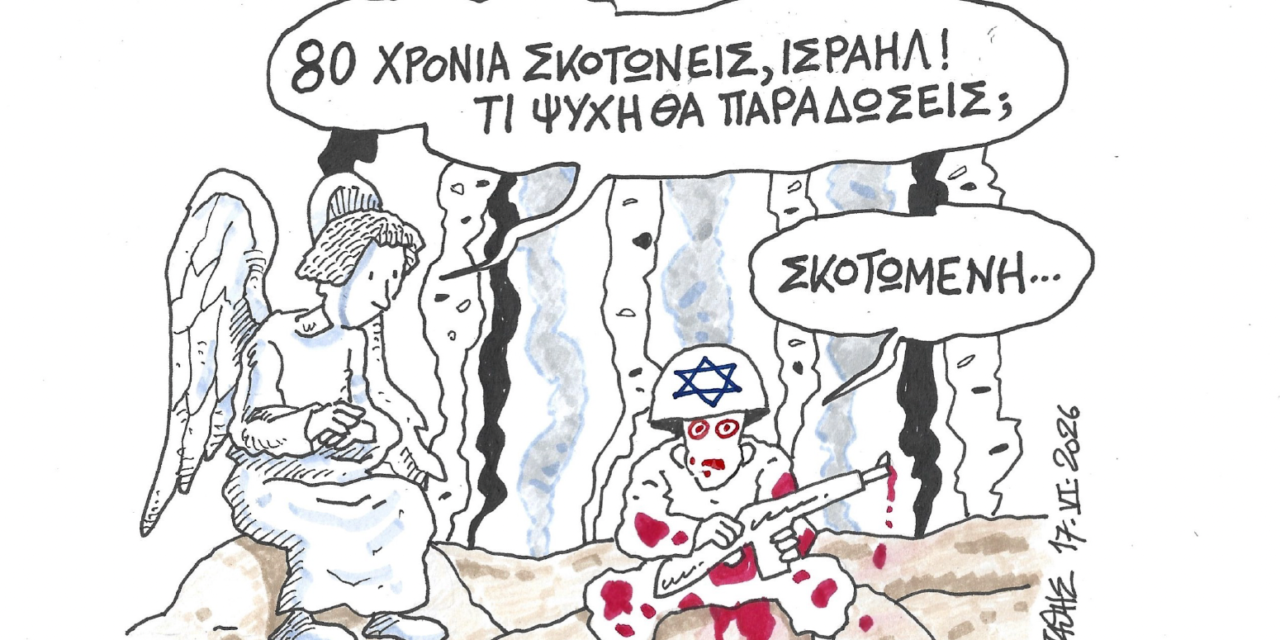 Τι ψυχή θα παραδώσει το Ισραήλ…ΣΤΑΘΗΣ