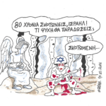Τι ψυχή θα παραδώσει το Ισραήλ…ΣΤΑΘΗΣ