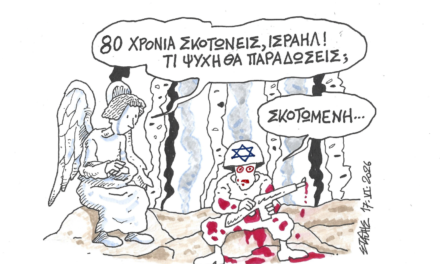 Τι ψυχή θα παραδώσει το Ισραήλ…ΣΤΑΘΗΣ