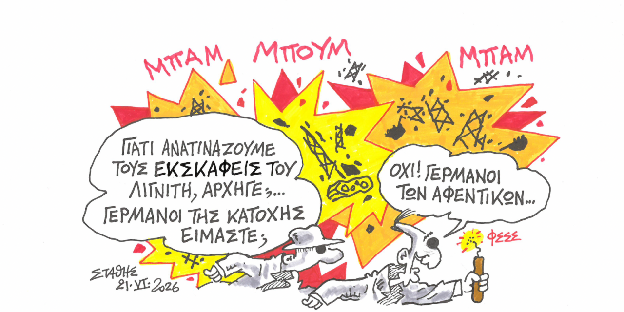 Από τους Γερμανούς της κατοχής στους Γερμανούς των αφεντικών- ΣΤΑΘΗΣ