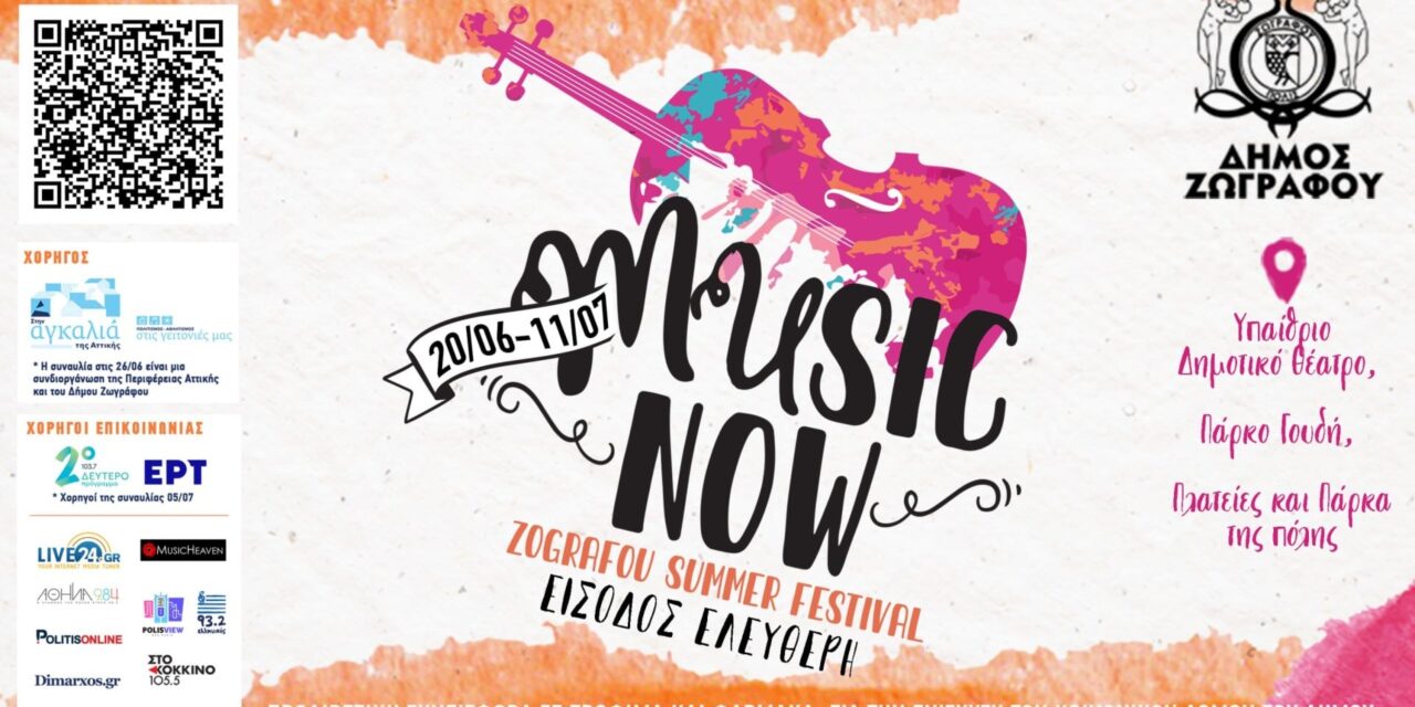 «Music Now! Ζωγράφου Summer Festival 2025»