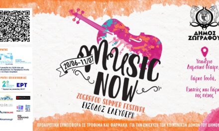 «Music Now! Ζωγράφου Summer Festival 2025»