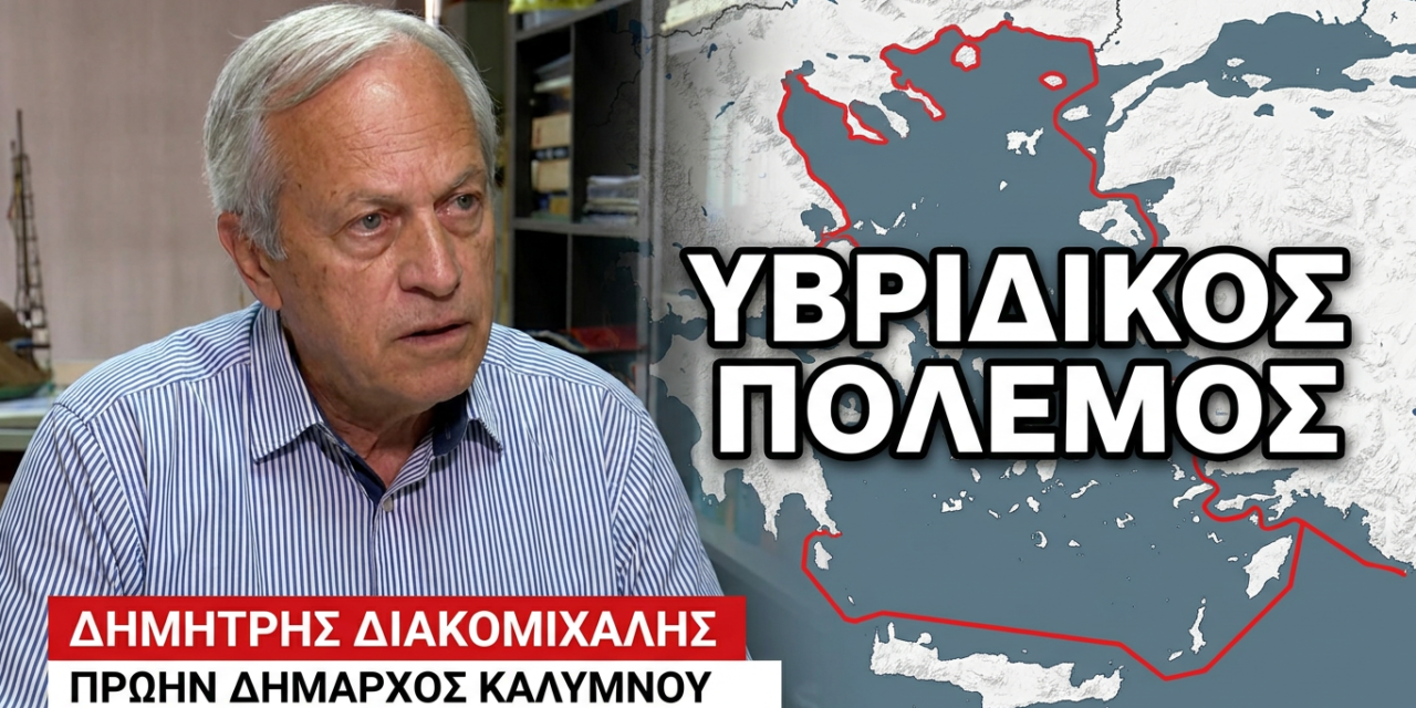 Ο πλούτος του Αιγαίου στους Τούρκους! Δημήτρης Διακομιχάλης