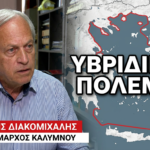 Ο πλούτος του Αιγαίου στους Τούρκους! Δημήτρης Διακομιχάλης