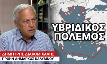 Ο πλούτος του Αιγαίου στους Τούρκους! Δημήτρης Διακομιχάλης