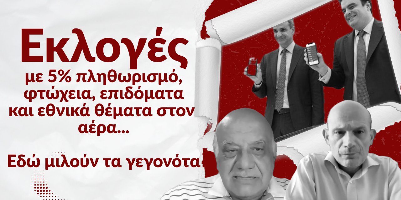 Εκλογές φτώχειας, επιδομάτων και με εθνικά θέματα στον αέρα- Χρήστος Καπούτσης