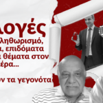Εκλογές φτώχειας, επιδομάτων και με εθνικά θέματα στον αέρα- Χρήστος Καπούτσης