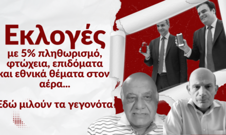 Εκλογές φτώχειας, επιδομάτων και με εθνικά θέματα στον αέρα- Χρήστος Καπούτσης