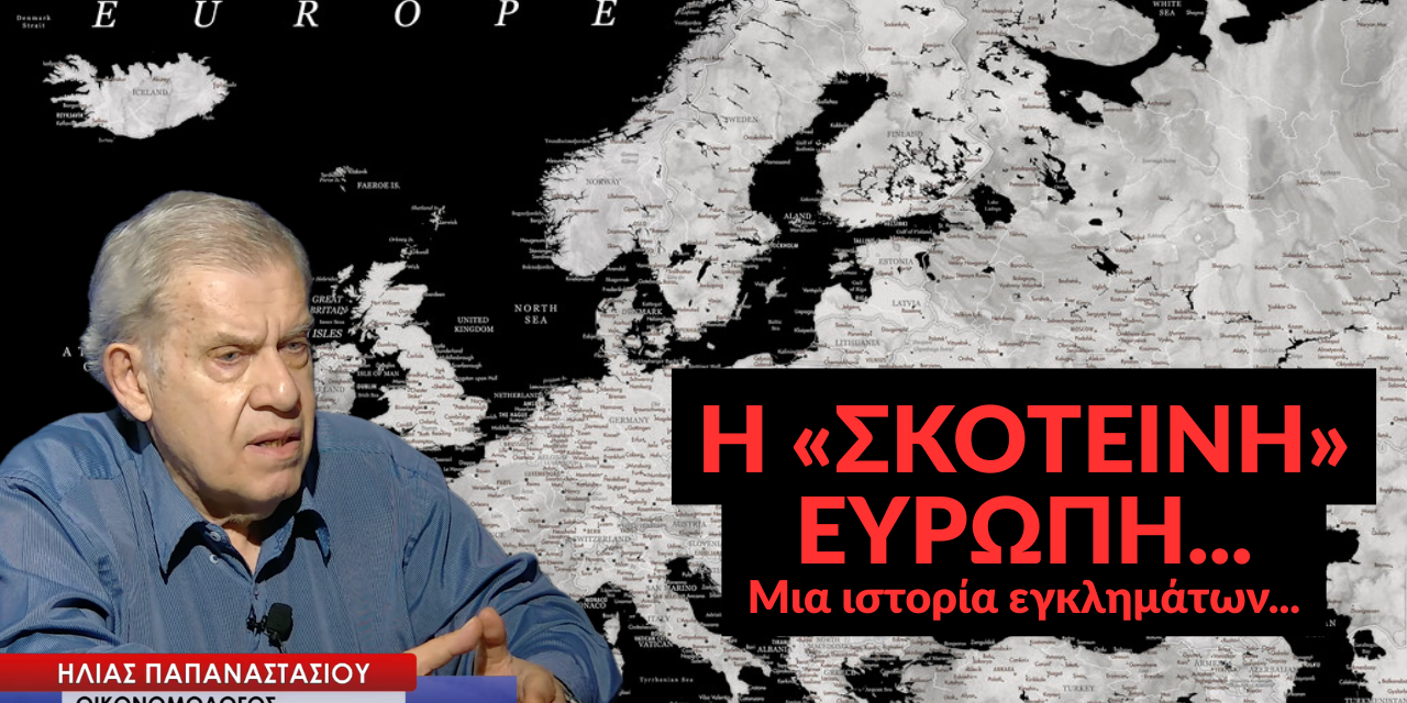 Η σκοτεινή Ευρώπη, μια ιστορία εγκλημάτων! Ηλίας Παπαναστασίου