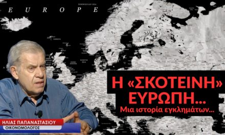 Η σκοτεινή Ευρώπη, μια ιστορία εγκλημάτων! Ηλίας Παπαναστασίου