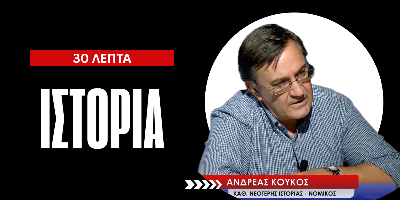 Από την Αγία Πετρούπολη και το Μεσολόγγι στην ίδρυση του Ελληνικού Κράτους- Α.Κούκος
