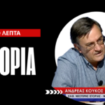 Από την Αγία Πετρούπολη και το Μεσολόγγι στην ίδρυση του Ελληνικού Κράτους- Α.Κούκος