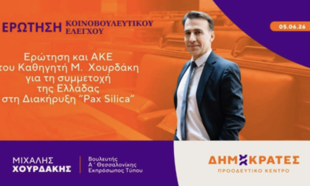 Ερώτηση και ΑΚΕ του Καθηγητή Μιχάλη Χουρδάκη για τη συμμετοχή της Ελλάδας στη Διακήρυξη “Pax Silica”