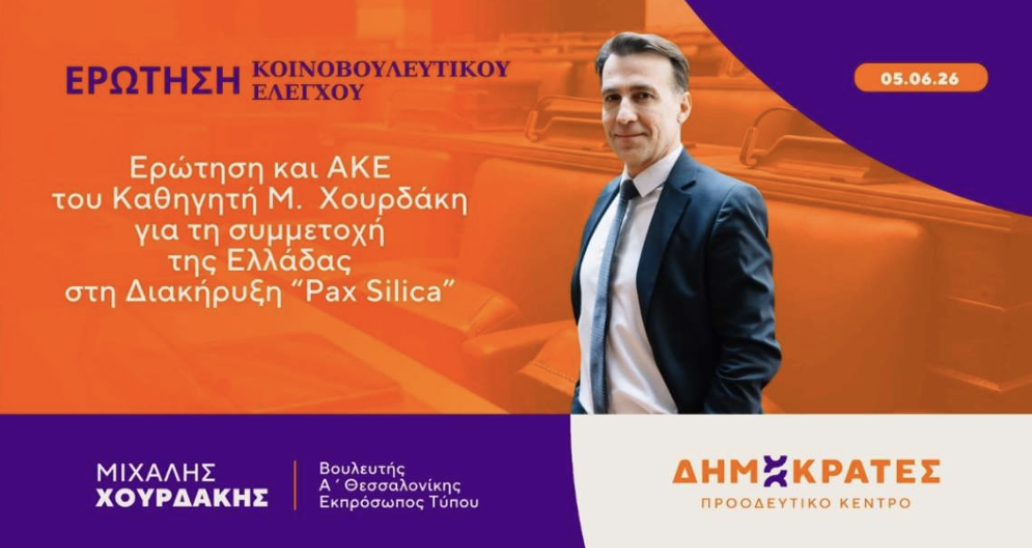 Ερώτηση και ΑΚΕ του Καθηγητή Μιχάλη Χουρδάκη για τη συμμετοχή της Ελλάδας στη Διακήρυξη “Pax Silica”