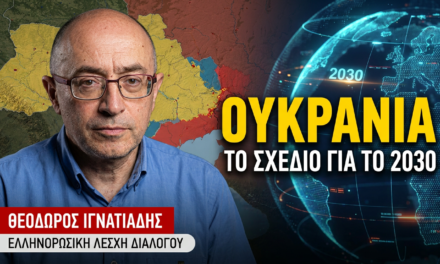 Πόλεμο με τη Ρωσία μέχρι το 2030 θέλουν οι Ευρωπαίοι- Θεόδωρος Ιγνατιάδης