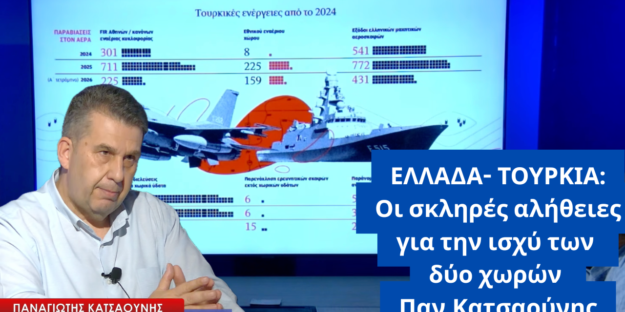Ελλάδα-Τουρκία: Οι σκληρές αλήθειες για την ισχύ των δύο χωρών- Παν.Κατσαούνης