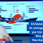 Ελλάδα-Τουρκία: Οι σκληρές αλήθειες για την ισχύ των δύο χωρών- Παν.Κατσαούνης