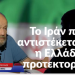 Το Ιράν που αντιστέκεται και η Ελλάδα προτεκτοράτο-Δημήτρης Κωνσταντακόπουλος