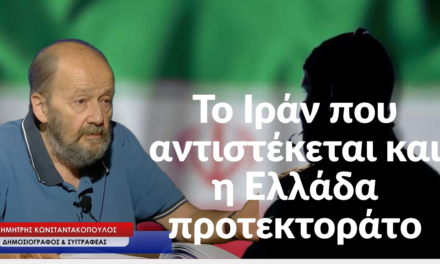 Το Ιράν που αντιστέκεται και η Ελλάδα προτεκτοράτο-Δημήτρης Κωνσταντακόπουλος