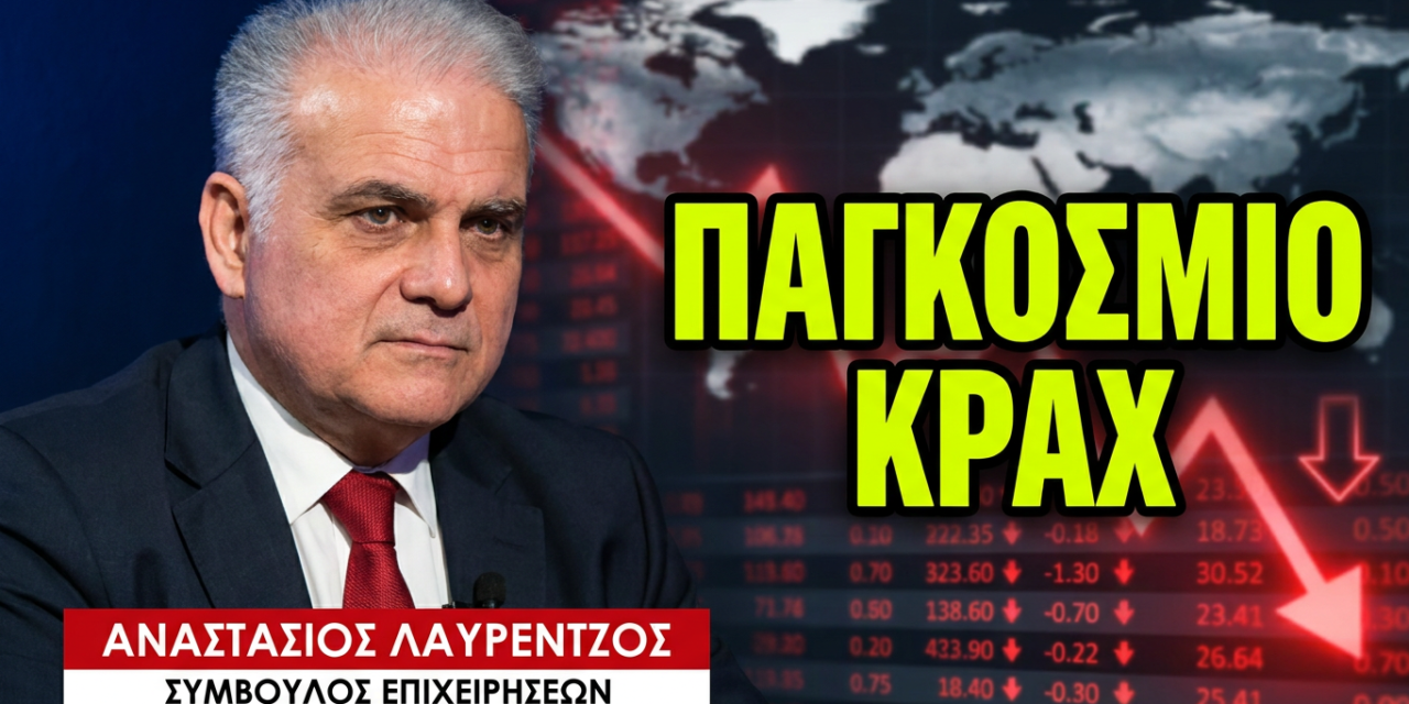 «Πιο κοντά το παγκόσμιο ΚΡΑΧ, μετά από την ήττα των ΗΠΑ»-Αναστάσιος Λαυρέντζος
