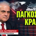 «Πιο κοντά το παγκόσμιο ΚΡΑΧ, μετά από την ήττα των ΗΠΑ»-Αναστάσιος Λαυρέντζος