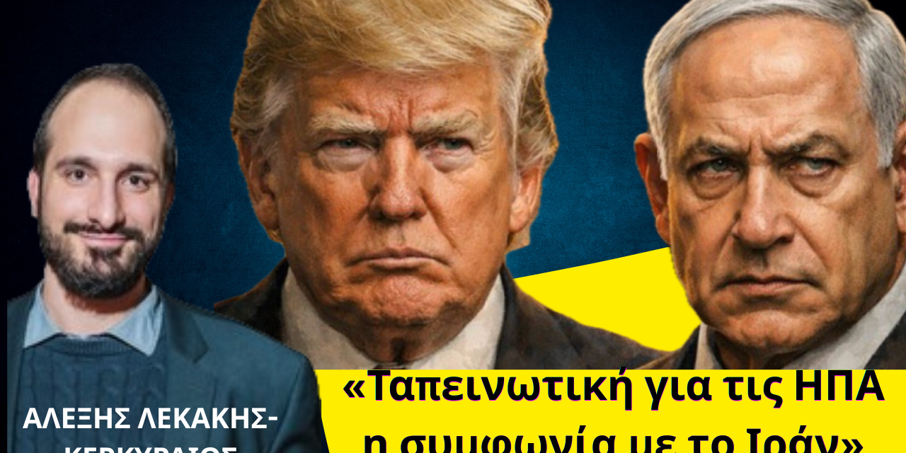 «Ταπεινωτική για τις ΗΠΑ η συμφωνία με το Ιράν»- Αλέξης Λεκάκης Κερκυραίος
