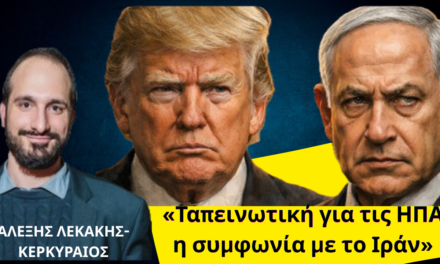 «Ταπεινωτική για τις ΗΠΑ η συμφωνία με το Ιράν»- Αλέξης Λεκάκης Κερκυραίος
