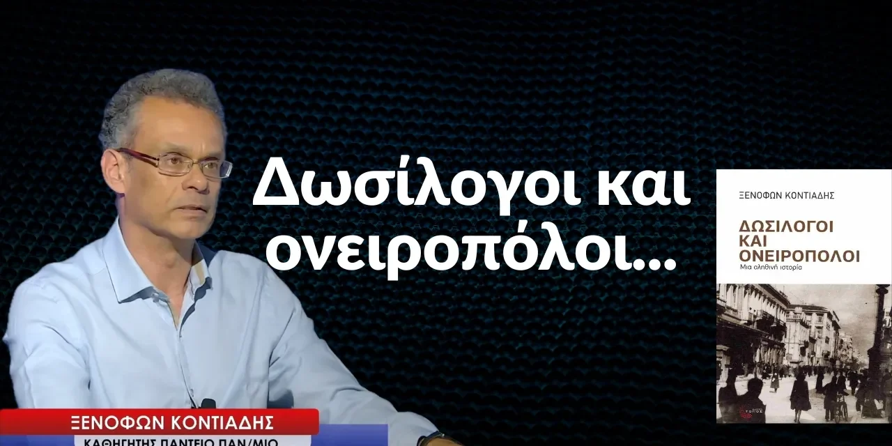 Δωσίλογοι και ονειροπόλοι- Ξενοφών Κοντιάδης