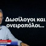 Δωσίλογοι και ονειροπόλοι- Ξενοφών Κοντιάδης