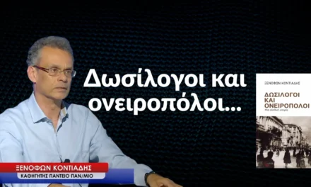 Δωσίλογοι και ονειροπόλοι- Ξενοφών Κοντιάδης