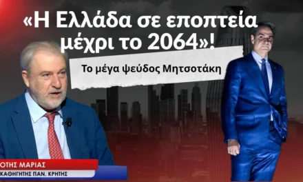 «Η Ελλάδα σε εποπτεία μέχρι το 2064 και το μέγα ψεύδος Μητσοτάκη»-Νότης Μαριάς