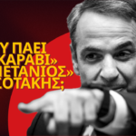Που πάει το «καράβι» ο «καπετάνιος» Μητσοτάκης; Χρήστος Καπούτσης