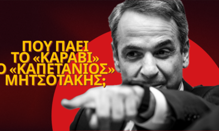Που πάει το «καράβι» ο «καπετάνιος» Μητσοτάκης; Χρήστος Καπούτσης