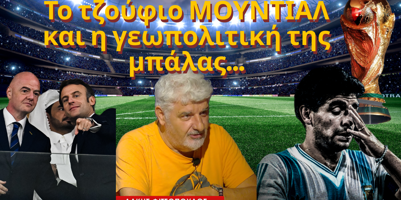 Το τζούφιο ΜΟΥΝΤΙΑΛ , η γεωπολιτική της μπάλας και τα δάκρυα που μάζευε ο Μαραντόνα! Α. Φιτσόπουλος