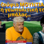 Το τζούφιο ΜΟΥΝΤΙΑΛ , η γεωπολιτική της μπάλας και τα δάκρυα που μάζευε ο Μαραντόνα! Α. Φιτσόπουλος